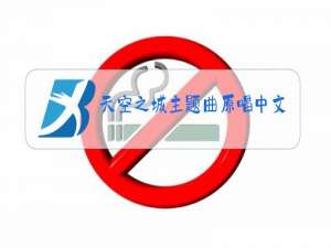 天空之城主题曲原唱中文