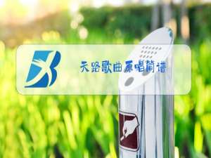 天路歌曲原唱简谱