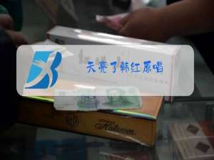 天亮了韩红原唱