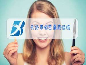 天路原唱巴桑藏语版