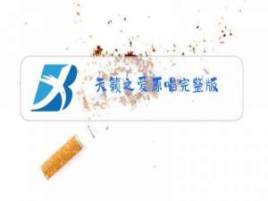 天籁之爱原唱完整版