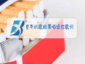 童年的歌曲原唱播放歌词