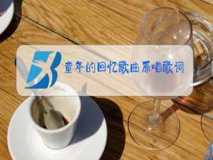 童年的回忆歌曲原唱歌词