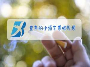童年的小摇车原唱视频