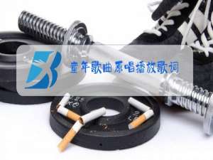 童年歌曲原唱播放歌词