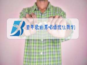 童年歌曲原唱播放让我们荡起双桨