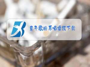 童年歌曲原唱播放下载