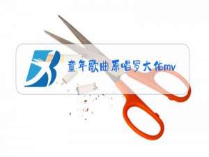 童年歌曲原唱罗大佑mv伴奏 云盘