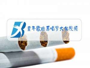 童年歌曲原唱罗大佑视频