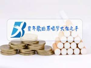 童年歌曲原唱罗大佑之乎者也