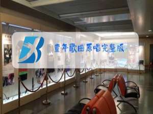 童年歌曲原唱完整版