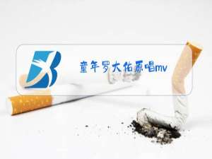 童年罗大佑原唱mv