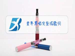 童年原唱完整版歌词