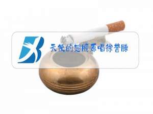 天使的翅膀原唱徐誉滕