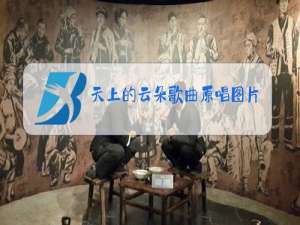 天上的云朵歌曲原唱图片