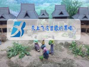 天上飞这首歌的原唱