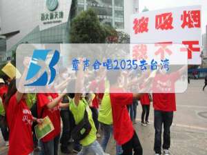 童声合唱2035去台湾的歌曲原唱