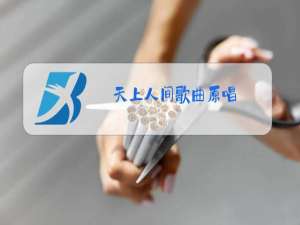 天上人间歌曲原唱