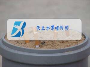 天上水原唱视频