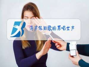 涛声依旧歌曲原唱女声