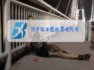 涛声依旧歌曲原唱视频