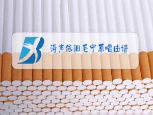 涛声依旧毛宁原唱曲谱