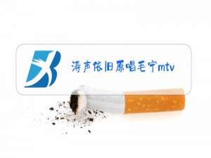 涛声依旧原唱毛宁mtv