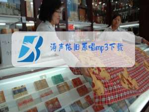 涛声依旧原唱mp3下载