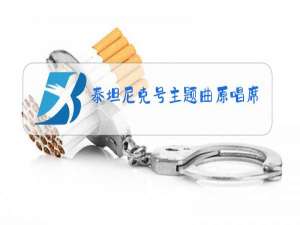 泰坦尼克号主题曲原唱席琳迪翁