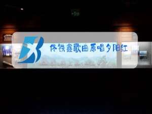 佟铁鑫歌曲原唱夕阳红