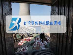 台湾等你归航歌曲原唱