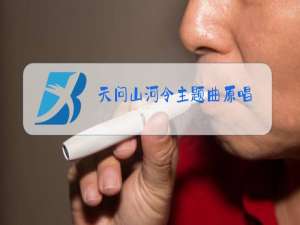 天问山河令主题曲原唱