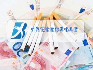 听我说谢谢你原唱儿童