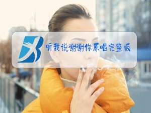 听我说谢谢你原唱完整版幼儿园