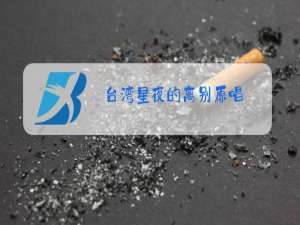 台湾星夜的离别原唱