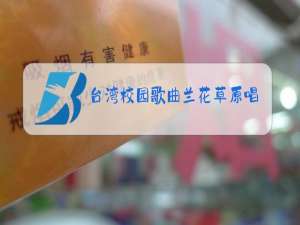 台湾校园歌曲兰花草原唱