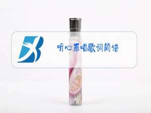 听心原唱歌词简谱