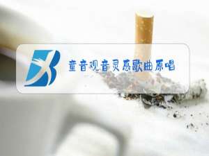 童音观音灵感歌曲原唱