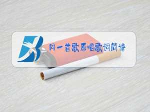 同一首歌原唱歌词简谱