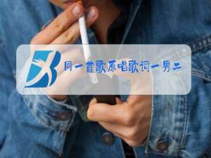 同一首歌原唱歌词一男二女合唱