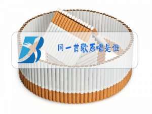 同一首歌原唱是谁