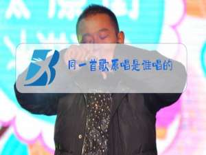 同一首歌原唱是谁唱的
