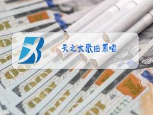 天之大歌曲原唱