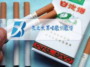 天之大原唱歌词歌谱