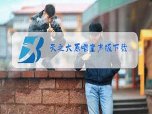 天之大原唱童声版下载