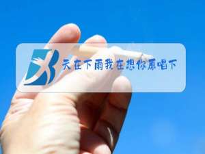 天在下雨我在想你原唱下载