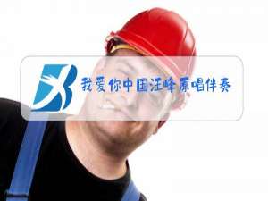 我爱你中国汪峰原唱伴奏