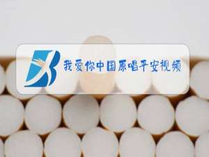 我爱你中国原唱平安视频