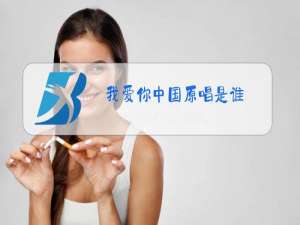 我爱你中国原唱是谁