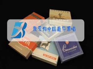 我爱你中国最早原唱